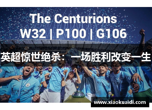 英超惊世绝杀:一场胜利改变一生 英超惊世绝杀:一场胜利改变一生