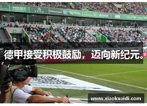 德甲接受积极鼓励，迈向新纪元。