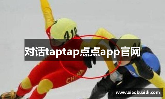 对话taptap点点app官网