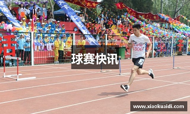 球赛快讯